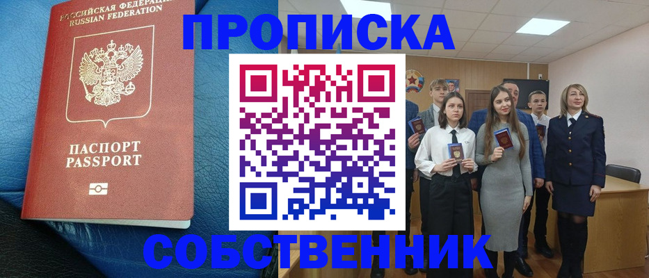 прописка для школы в Абакане